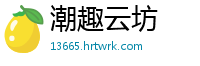 潮趣云坊